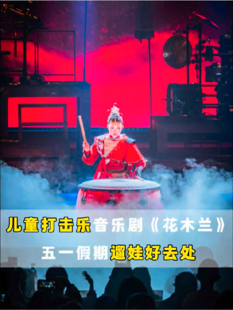 五一亲子好剧推荐,中国儿童艺术剧院上演打击乐版《花木兰》