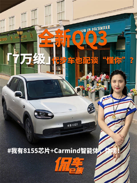 全新QQ3搭载8155芯片与Carmind智能体亮相