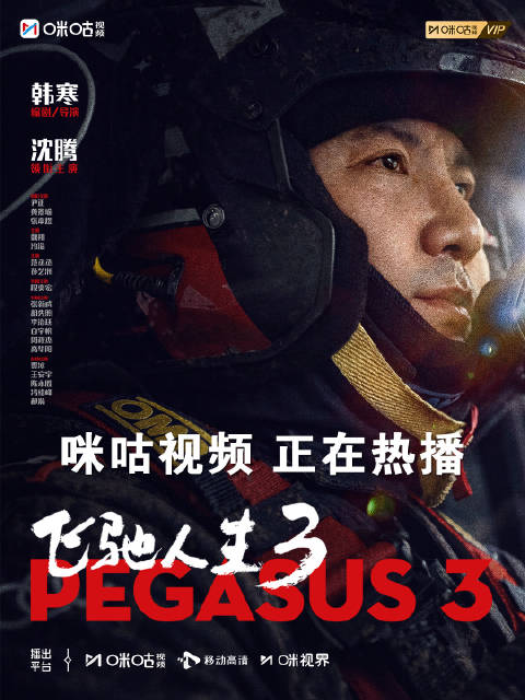 沈腾黄景瑜主演飞驰人生3上线咪咕视频，三重福利限时开启