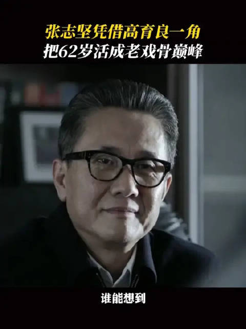深耕影坛40年，62岁的张志坚靠高育良一战封神