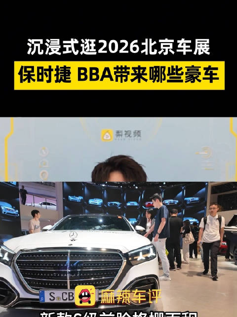 视频：北京车展德系四强带来硬货豪车，保时捷BBA多款性能车亮相车展