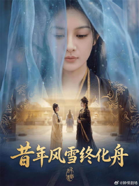 短剧·昔年风雪终化舟-第14集-肃国公府庶女方四四自幼身世凄惨，生母早逝，备受冷遇，却养成隐忍坚韧、清醒独立的性子。十一