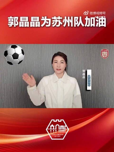 苏州队，加油！苏州队请神请到了郭晶晶