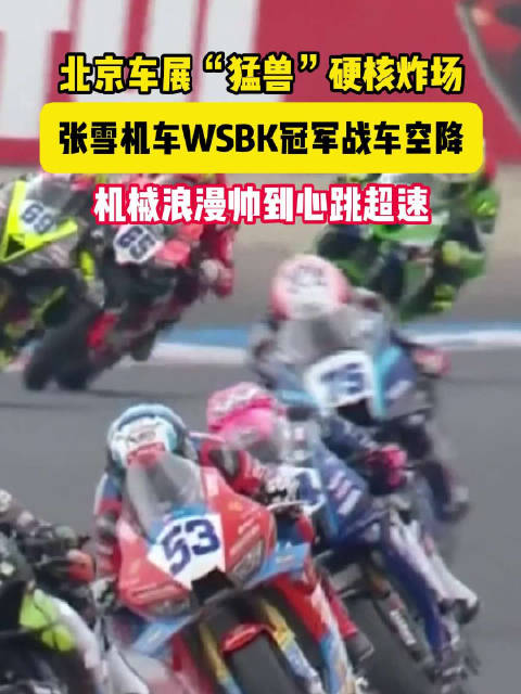 北京车展硬核炸场，张雪机车WSBK冠军战车空降，机械浪漫帅到心跳超速