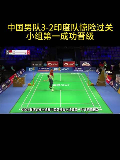 国羽男团3比2险胜印度，梁王组合26比24绝杀锁定胜局