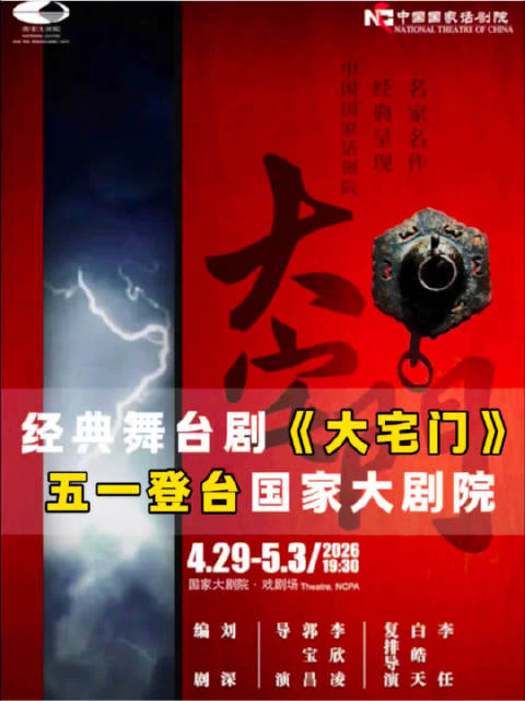 国话《大宅门》五一国家大剧院上演，刘佩琦吴樾领衔