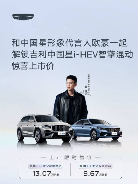 和中国星形象代言人欧豪 一起解锁惊喜上市价