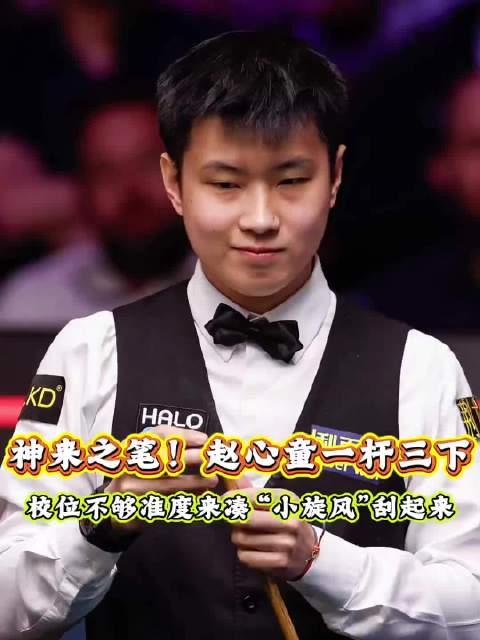 神来之笔！赵心童一杆三下，克鲁斯堡刮起“小旋风”！