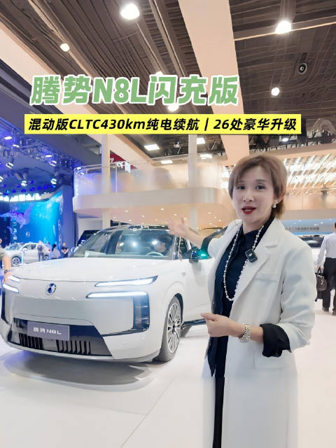2026北京国际车展，打卡腾势N8L闪充版细节首曝