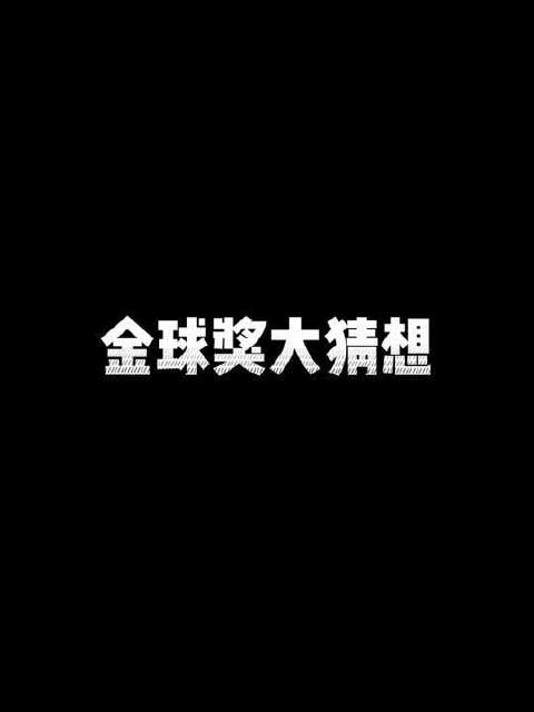 金球奖悬念揭晓时刻！2025金球奖候选公布 巴黎圣日耳曼