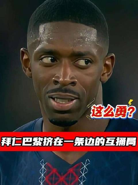 拜仁客场进攻强势却遭巴黎反击击溃