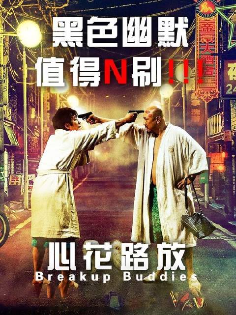 堪称绝版的公路喜剧电影杰作！