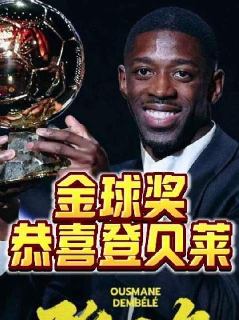 登贝莱荣膺金球奖，实至名归！