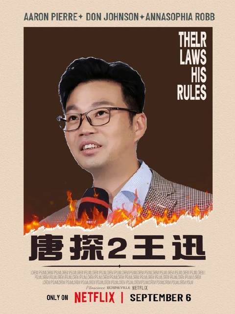 导演本想让他客串一把，谁料他险些让全组人集体失业