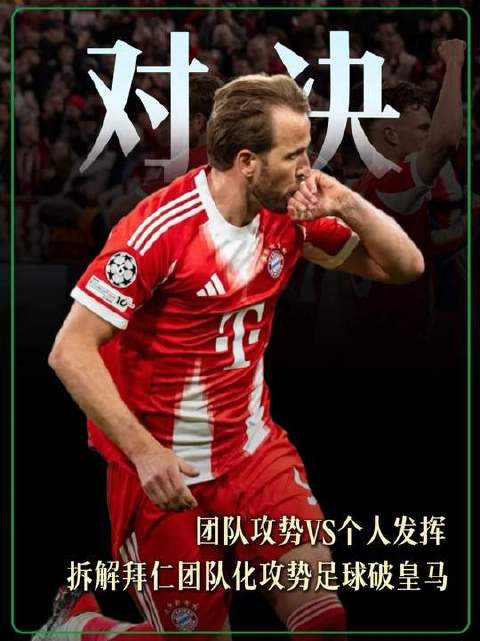拜仁4-3皇马演绎战术对决，团队攻势碰撞个人英雄