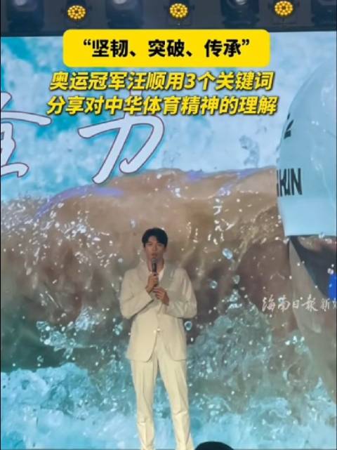 “坚韧、突破、传承”奥运冠军汪顺