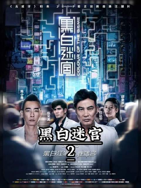 导演王晶的黑白三部曲终章降临