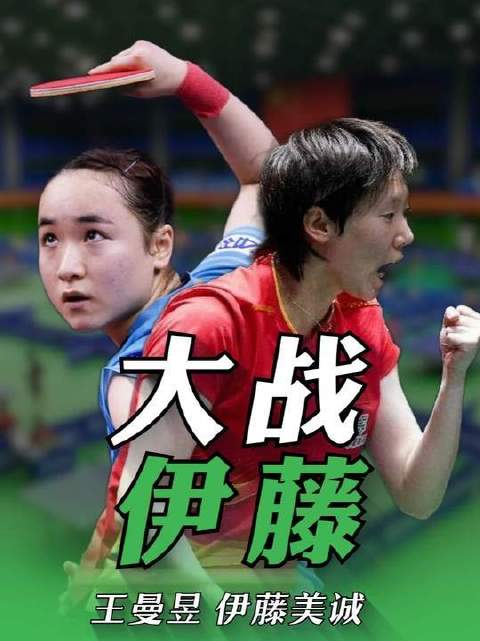 王曼昱迎战伊藤美诚，火力全开、节奏尽控，以4:1强势胜出！