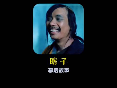 《大话西游》：请他客串个瞎子，却差了抢了整个剧组的风头！