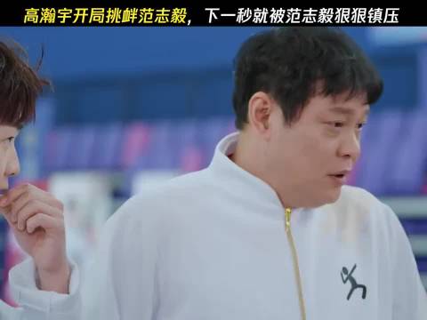 高瀚宇开局挑衅范志毅，下一秒就被范志毅狠狠镇压