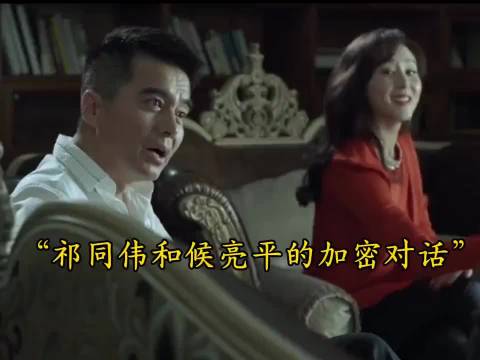 祁同伟和候亮平的加密对话… 人民的名义