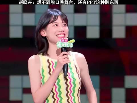 越到淘汰环节，张晓卉越是火力全开，输给了一个PPT，怎么快乐上班