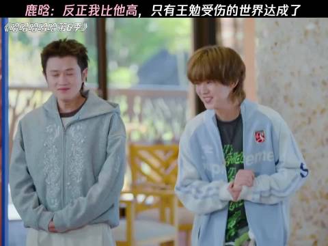 鹿晗：反正我比王勉高 王勉：按身高分组，我受伤了！