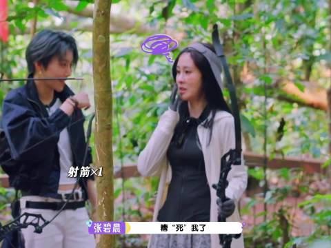 张碧晨雨林历险记酸味暴击射箭笑料百出