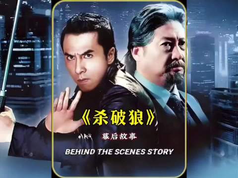 你绝对想不到，《杀破狼》还有另一个结局