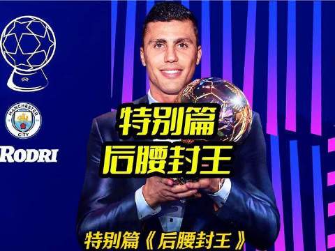 罗德里助曼城终结皇萨15年统治，问鼎金球