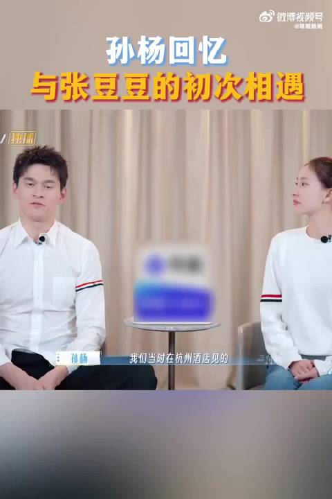 孙杨张豆豆缘分始于孙妈安排的相亲