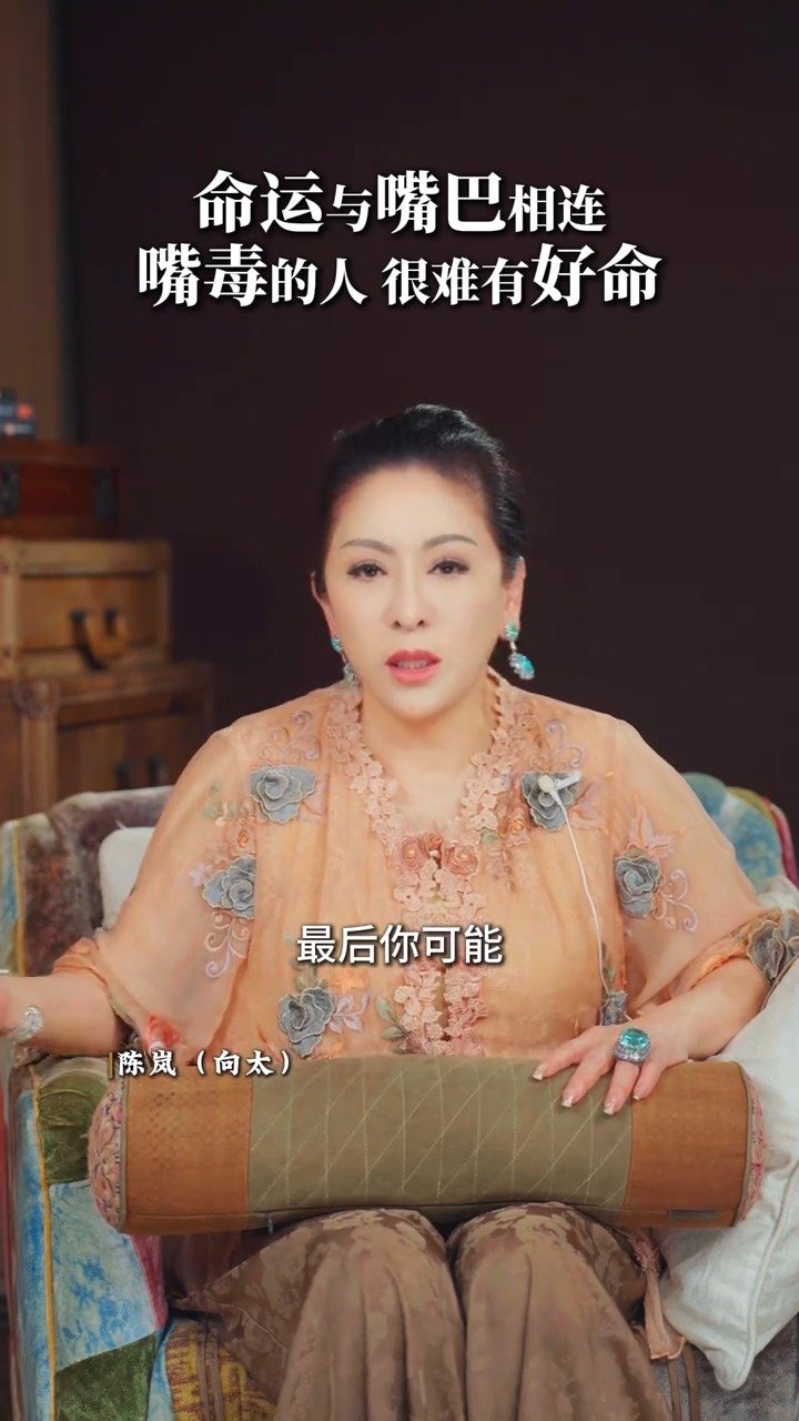 向太说嘴毒的人往往难有好命