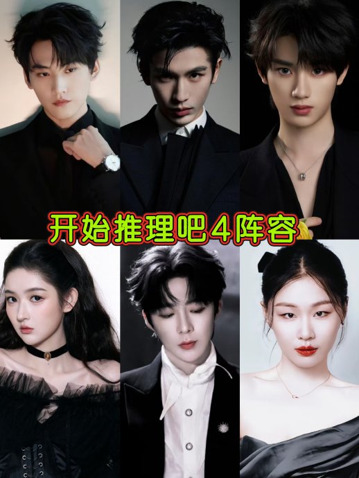 《开始推理吧》第四季嘉宾阵容具体有哪些变化？