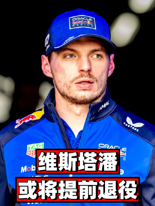 F1车手维斯塔潘具体因为什么原因考虑退役？