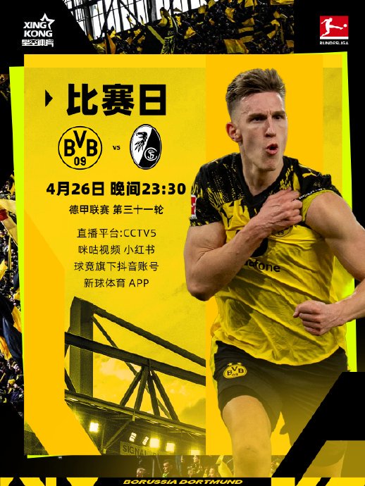 德甲今夜一触即发！多特vs弗赖堡定欧冠席位，赛程看点解析