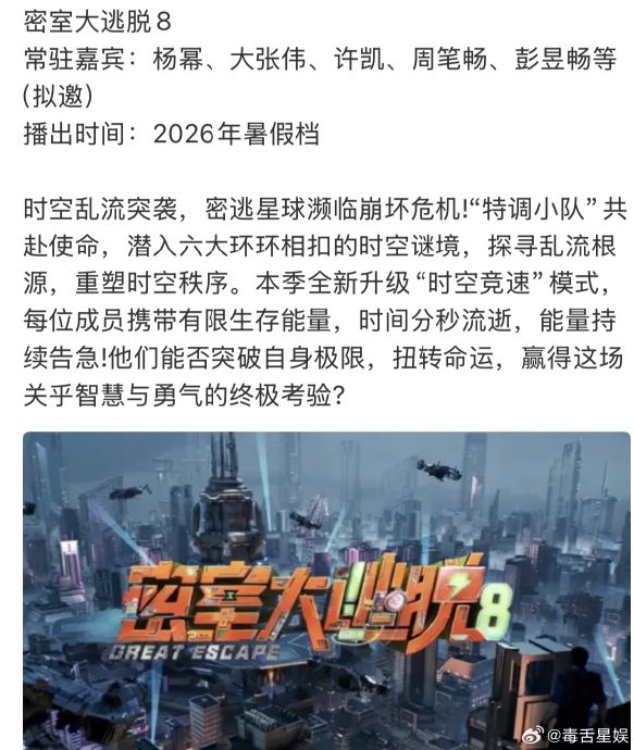 《密室大逃脱8》阵容公布，杨幂缺席大张伟许凯回归