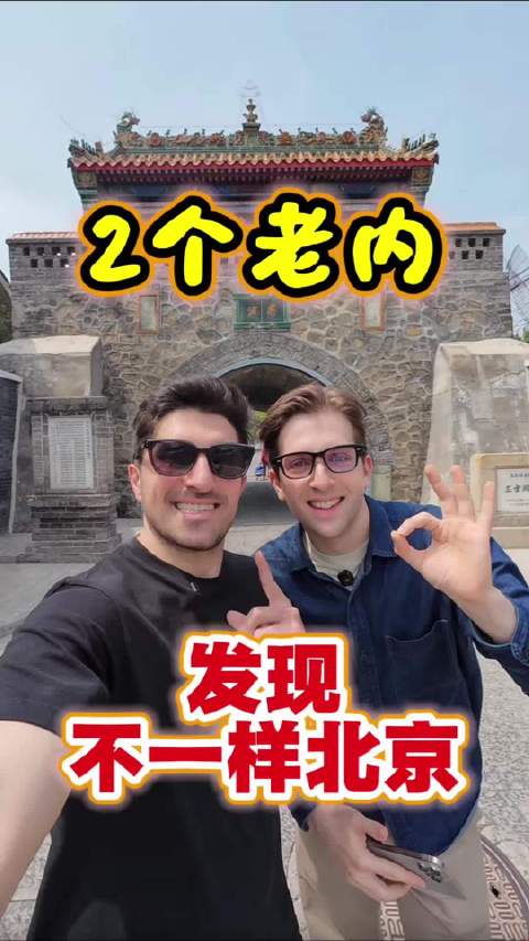 两个老内发现不一样的北京