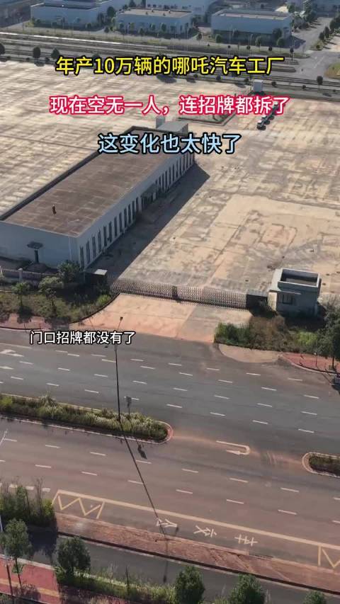 哪吒汽车广西800亩生产基地，曾经销量仅次于比亚迪，如今空荡！