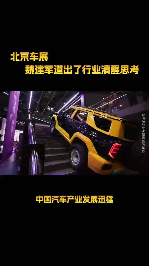 北京车展魏建军谈中国汽车文化培育需时光沉淀