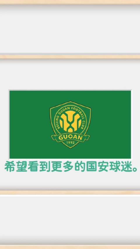 如果您是北京国安的球迷，来打个招呼呀