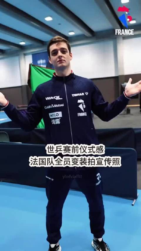 法国队这波伦敦世乒赛定妆照直接杀疯了