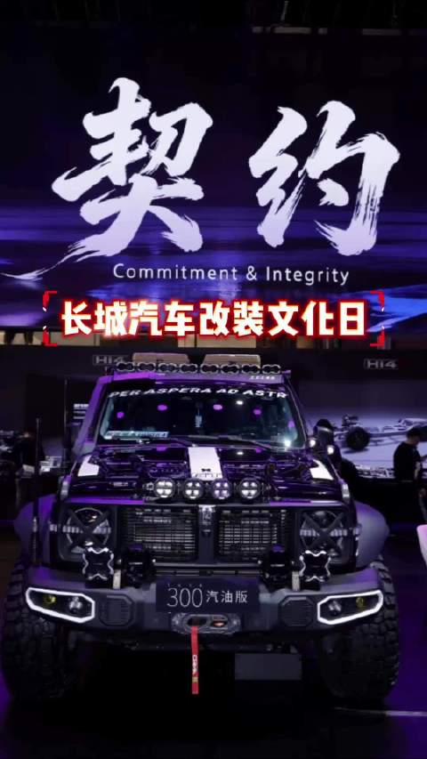 长城汽车又干了件大事，把汽车改装从灰色地带拉进阳光里，为什么这么说？