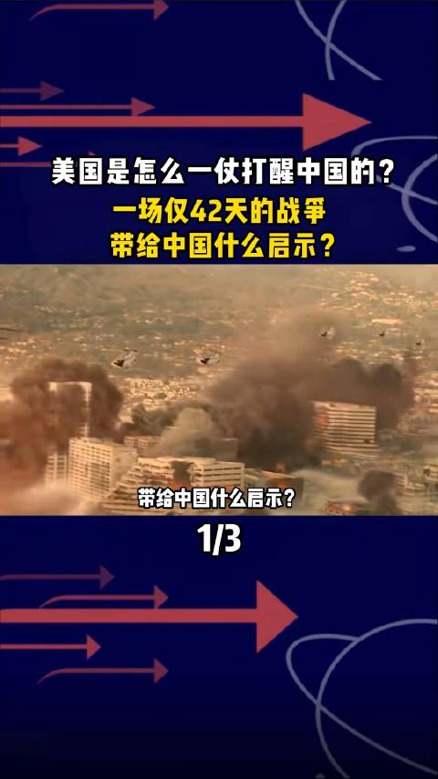 美国是怎么一仗打醒中国的？一场仅42天的战争，带给中国什么启示？