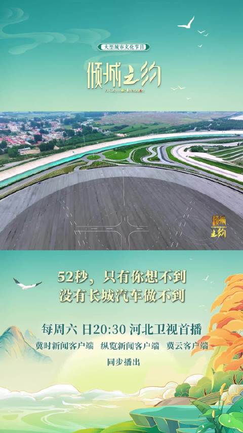 52秒，只有你想不到，没有长城汽车做不到！ 倾城之约邂逅保定