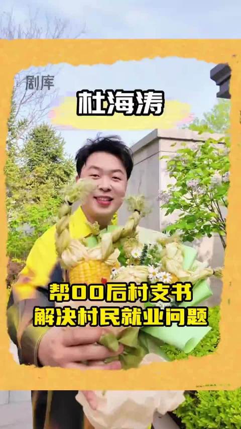 杜海涛倾听00后村支书诉求，现场承诺帮扶村民就业