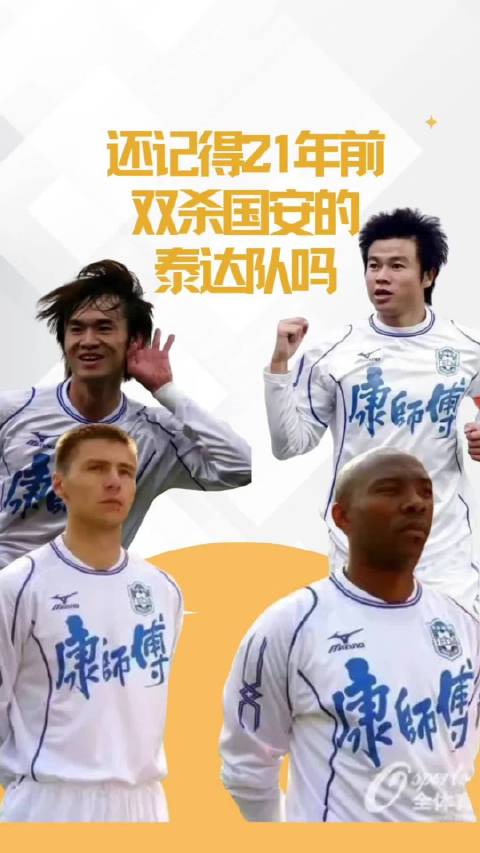 津门虎2005双杀国安旧照曝光，于指外另一老将现身