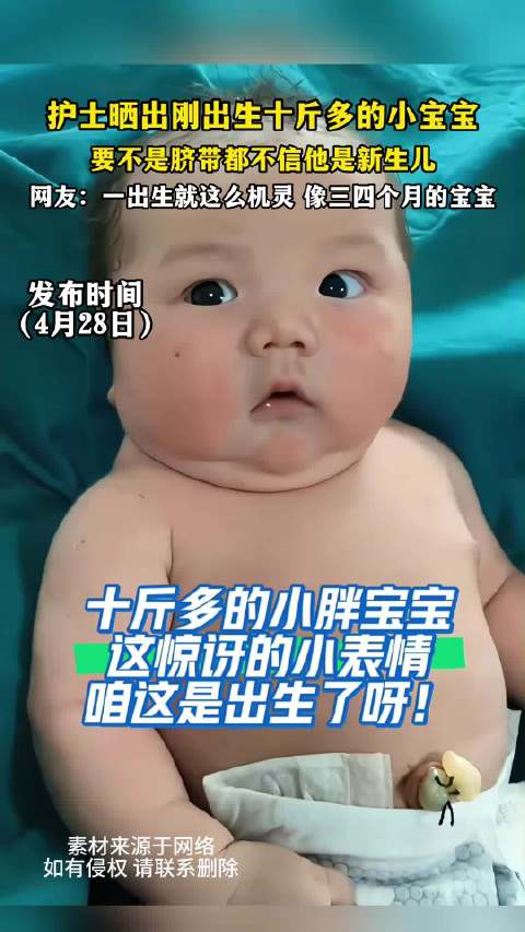护士晒十斤重新生儿引惊叹，体型堪比三四月婴儿