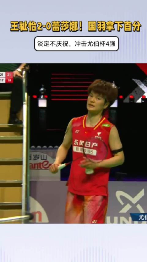 王祉怡2-0蕾莎娜！帮助国羽拿下首分，淡定不庆祝，冲击尤伯杯4强