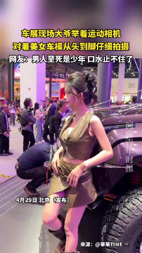 车展大爷持相机近拍车模引热议