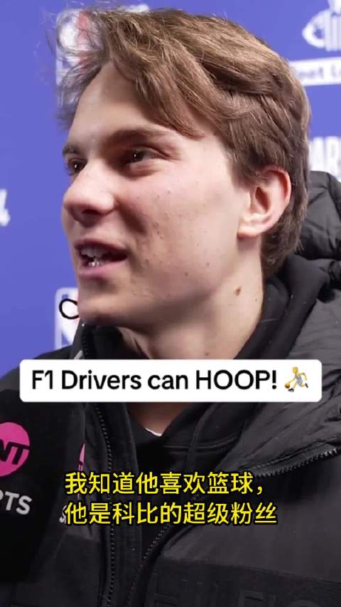 F1车手组篮球队阵容揭晓，周冠宇领衔五人名单
